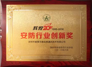安防行業(yè)創(chuàng)新獎證書.jpg