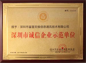 深圳市誠信企業(yè)示范單位.jpg